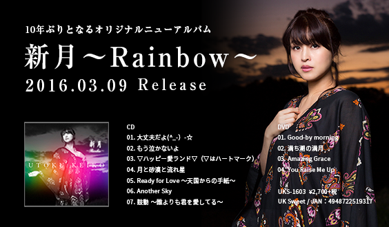 「新月〜Rainbow〜」【CD+DVD】