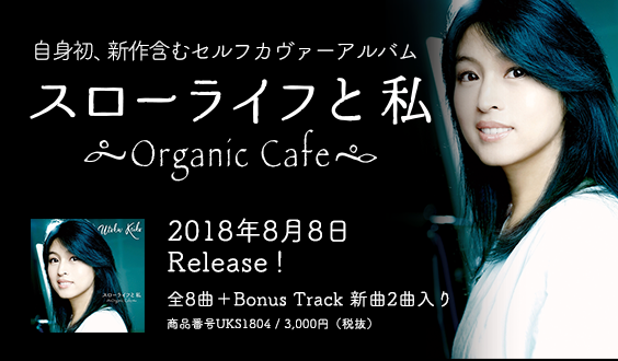 宇徳敬子 「スローライフと私 ～Organic Cafe～」