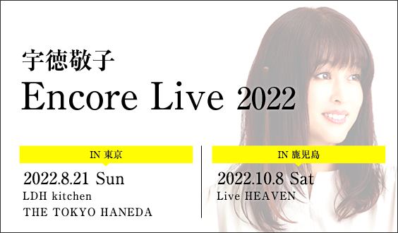 宇徳敬子 encore Live 2022