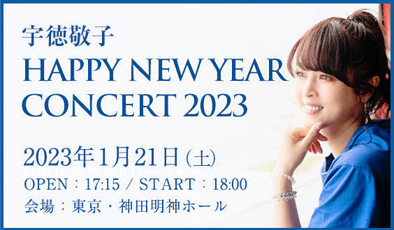【11/19より一般発売スタート】宇徳敬子 Happy New Year Concert 2023〜30th Anniversary はじまり、はじまる。〜