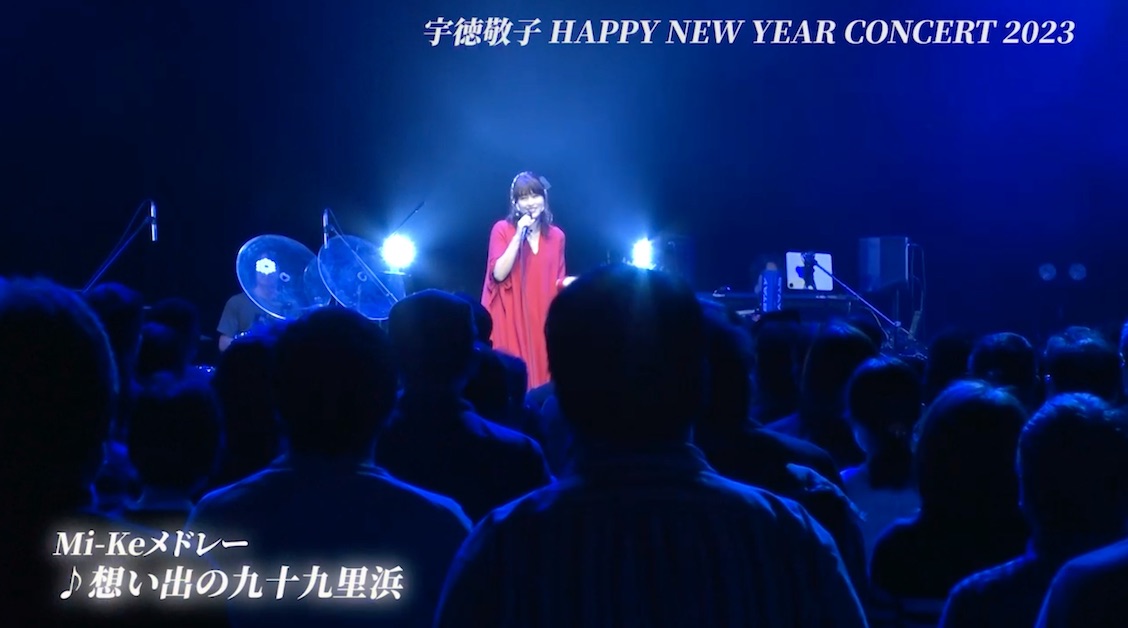 宇徳敬子Happy New Year Concert 2023 ～30th Anniversary はじまり、はじまる。[Mi-Ke short medley]公開！