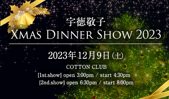 宇徳敬子 Xmas Dinner Show 2023