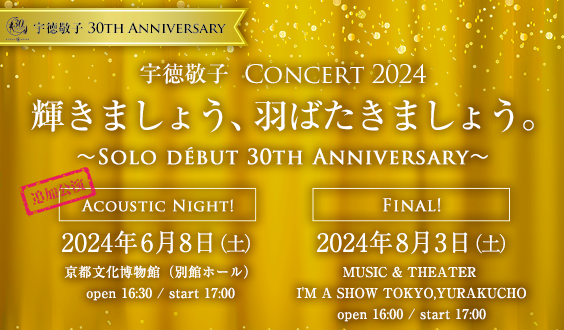 【追加公演 6/8・8/3】宇徳敬子 Concert 2024  輝きましょう、羽ばたきましょう。