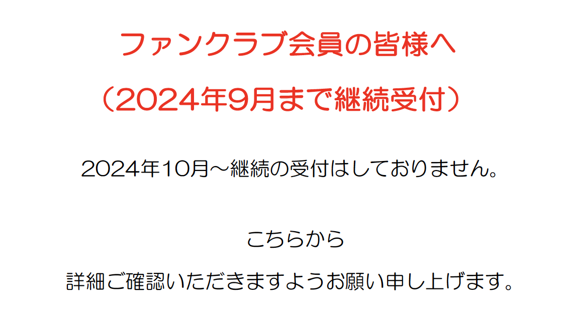 ファンクラブ会員の皆様へ