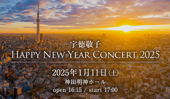 宇徳敬子 Happy New Year Concert 2025