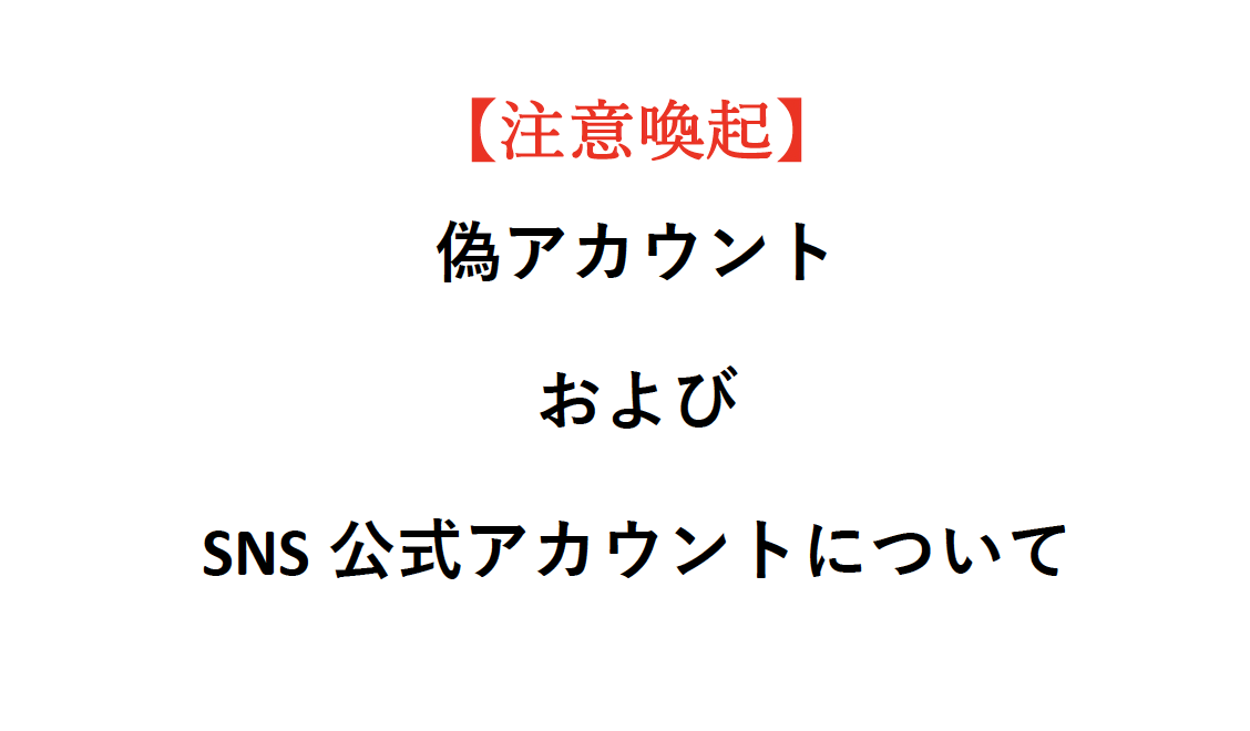 注意喚起_偽アカウント