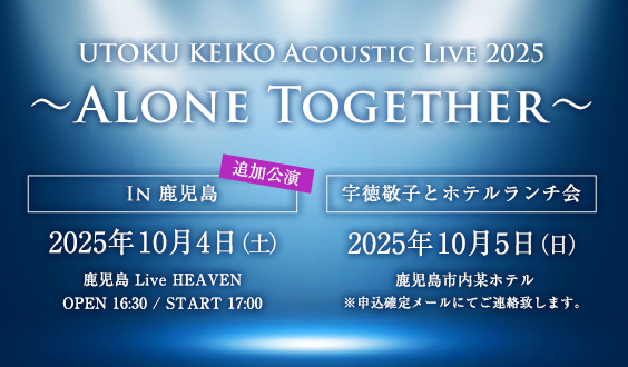 宇徳敬子 Acoustic Live 2025〜Alone Together〜IN 鹿児島（追加公演）