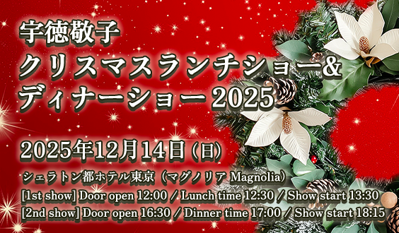 宇徳敬子クリスマスランチショー＆ディナーショー2025