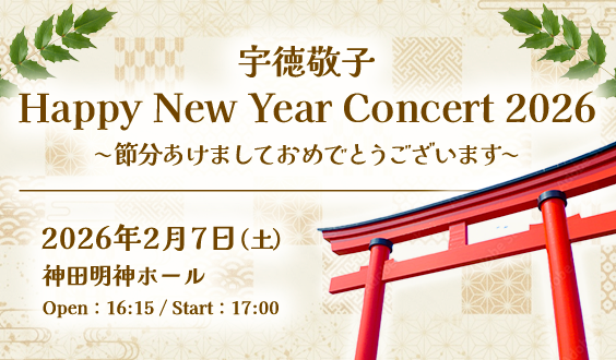 宇徳敬子 Happy New Year Concert 2026〜節分あけましておめでとうございます〜