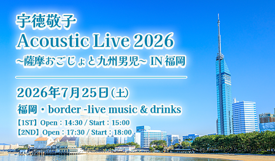宇徳敬子 Acoustic Live 2026〜薩摩おごじょと九州男児〜IN 福岡