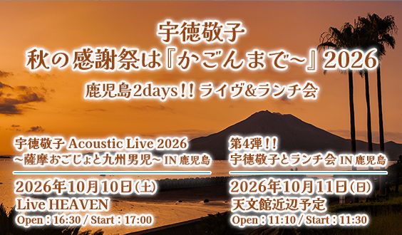【秋の感謝祭は『かごんまで〜』 2026】鹿児島2days！！ ライヴ&ランチ会