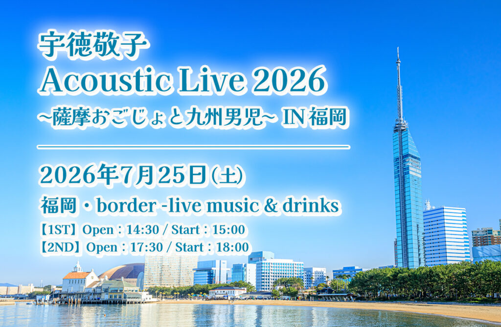 宇徳敬子 Acoustic Live 2026〜薩摩おごじょと九州男児〜IN 福岡