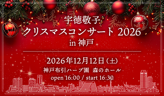 宇徳敬子 クリスマスコンサート 2026 in 神戸