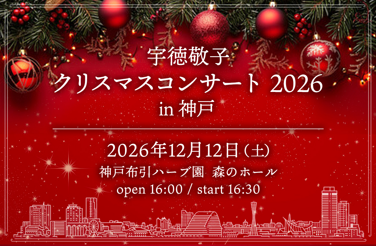 【LIVE】12/12（土）宇徳敬子 クリスマスコンサート 2026 in 神戸　開催決定！